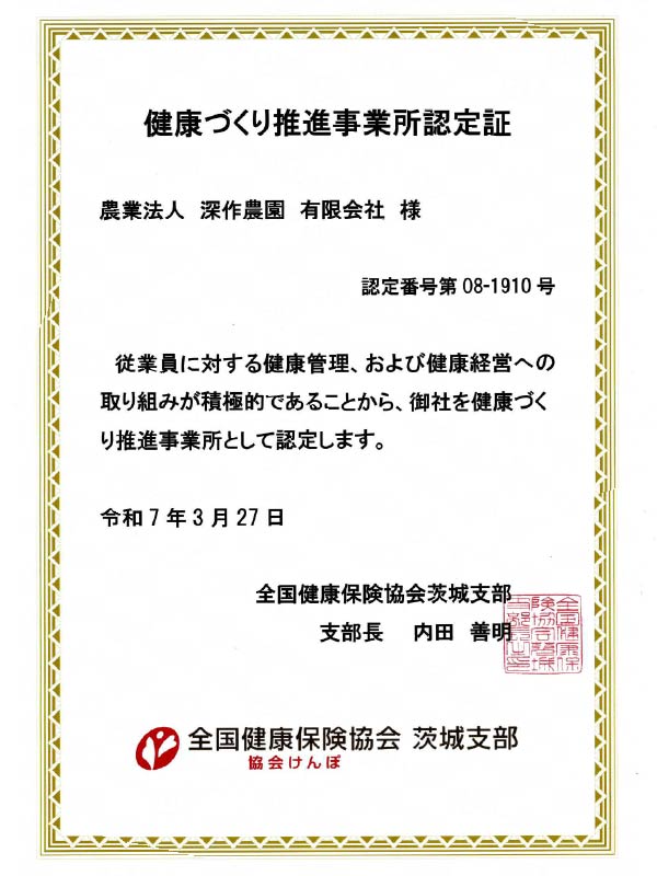 健康づくり推進事業所認定証-深作農園 健康づくり推進事業所認定証-深作農園